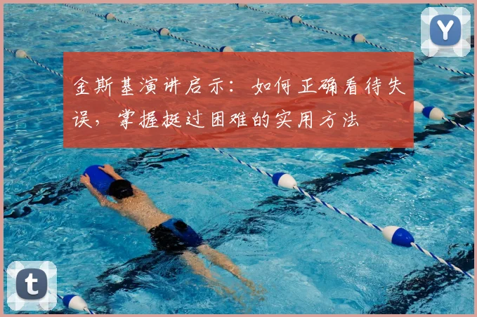 金斯基演讲启示：如何正确看待失误，掌握挺过困难的实用方法