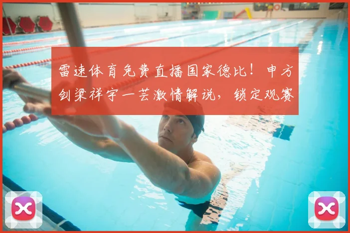 雷速体育免费直播国家德比！申方剑梁祥宇一芸激情解说，锁定观赛指南