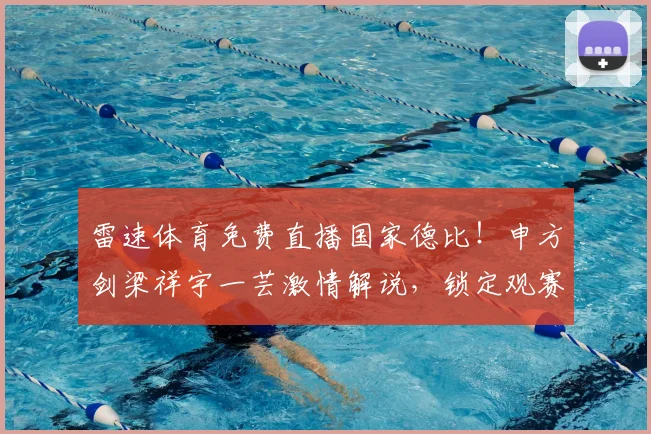 雷速体育免费直播国家德比！申方剑梁祥宇一芸激情解说，锁定观赛指南